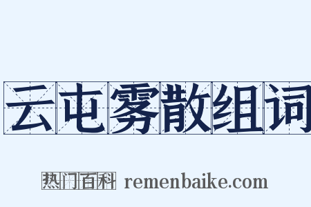云屯雾散组词是什么意思的图片